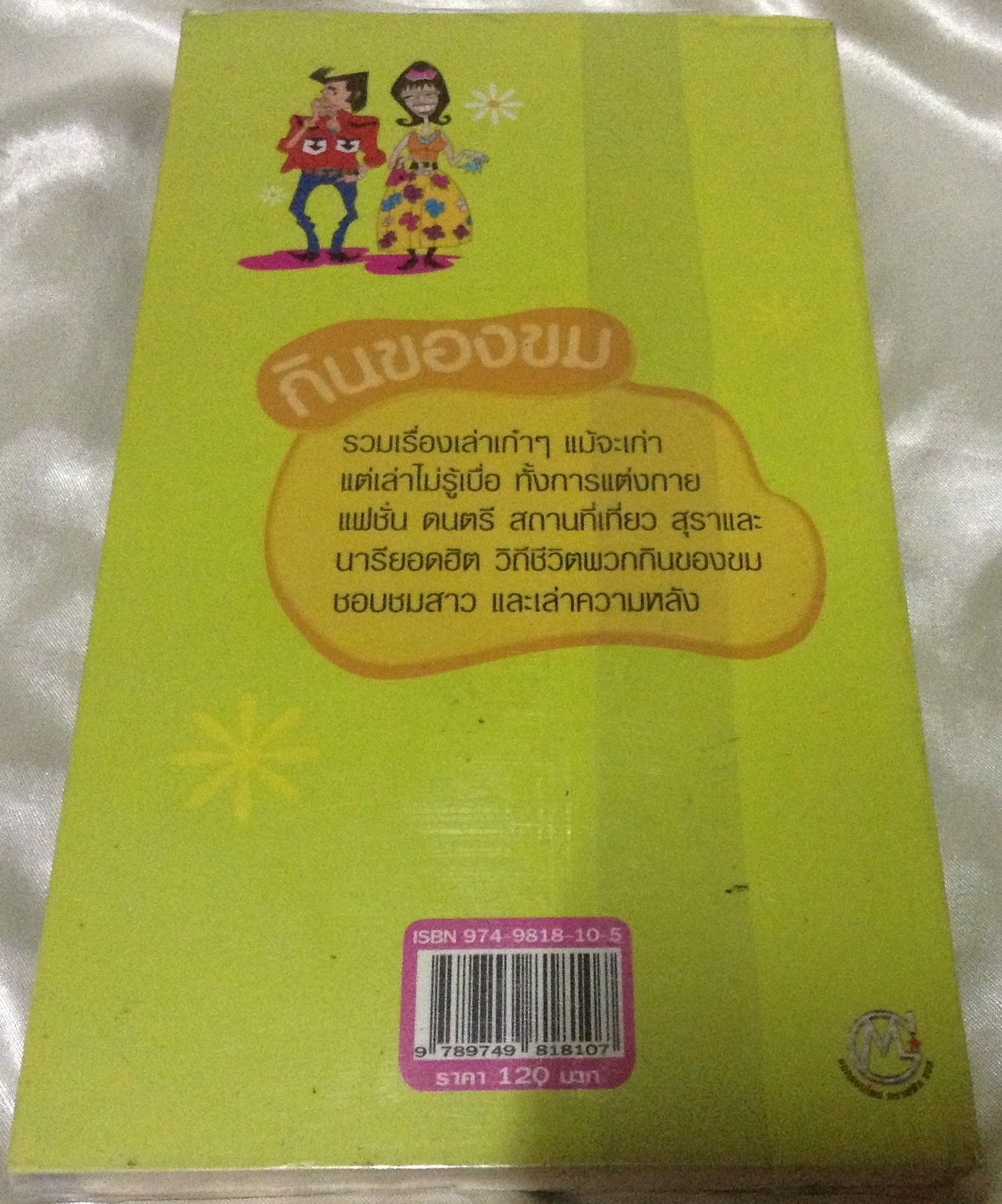 กินของขม คริส สารคาม ราคา 84