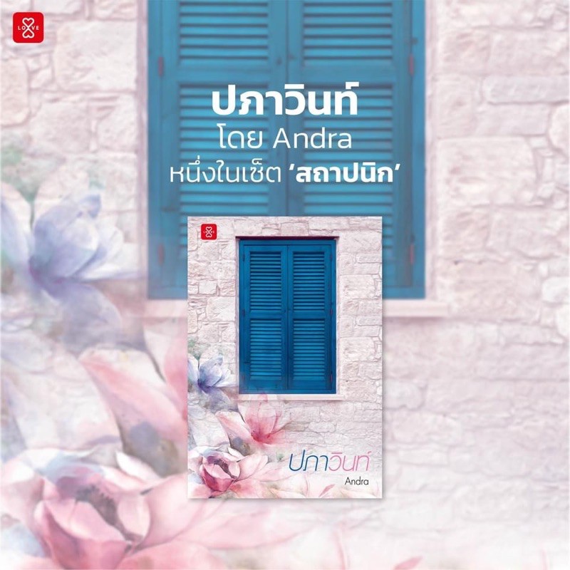 นิยายเรื่อง ปภาวินท์ : Andra : แจ่มใส