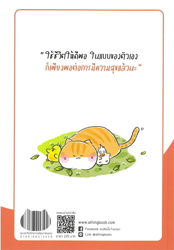 หนังสือเรื่อง แล้วทำไมต้องใช้ชีวิตให้มันยาก:ชัยพัฒน์ ทองคำบรรจง:สำนักพิมพ์ อะทิงค์บุ๊ค/A THING BOOK