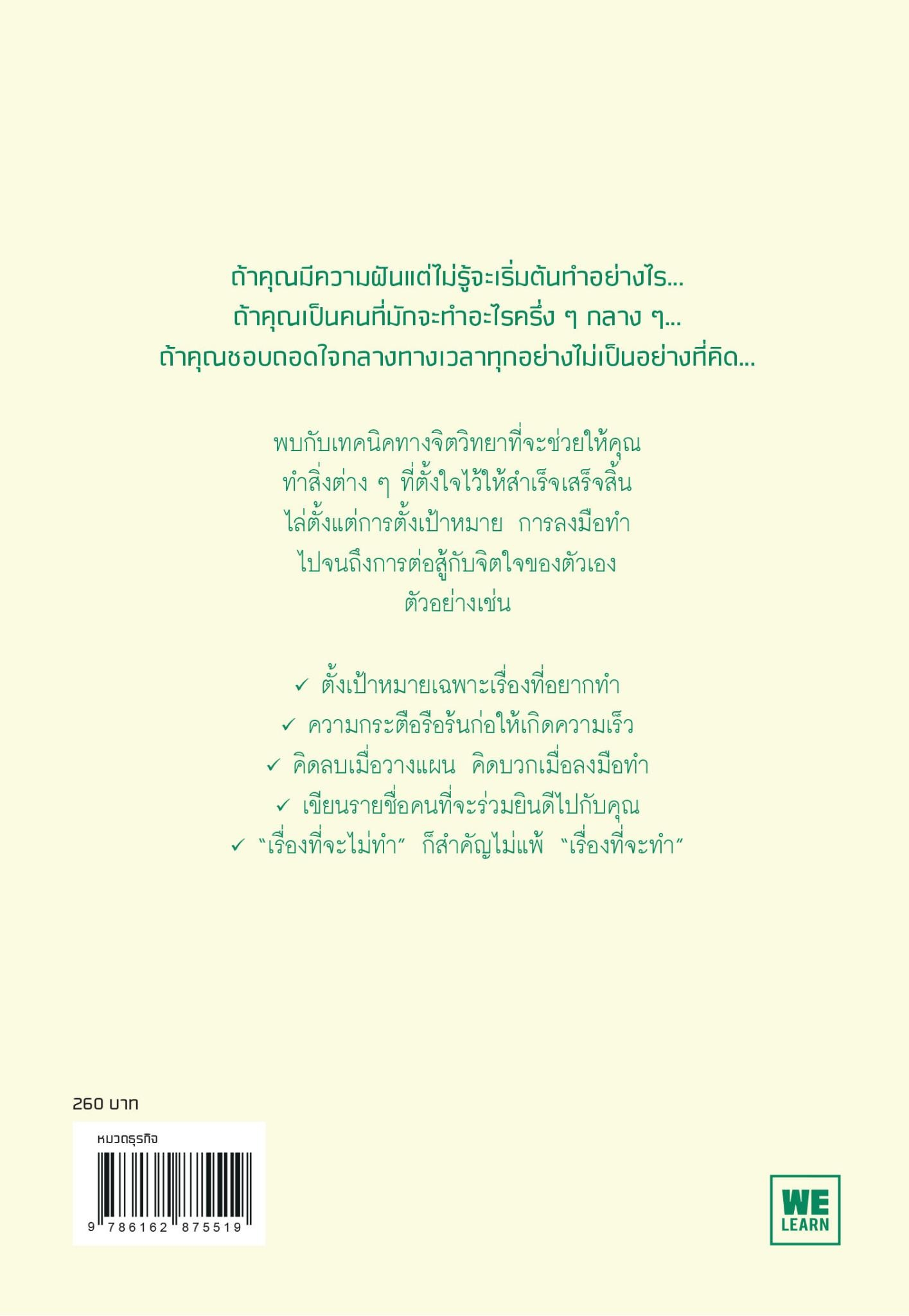 หนังสือเรื่อง คนที่ทำอะไรก็สำเร็จทำอะไร : มิทานิ จุน : สำนักพิมพ์ วีเลิร์น (WeLearn)