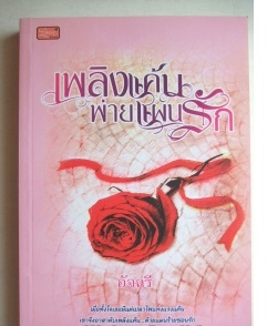 เพลิงแค้นพ่ายแผนรัก : อัจฉรี