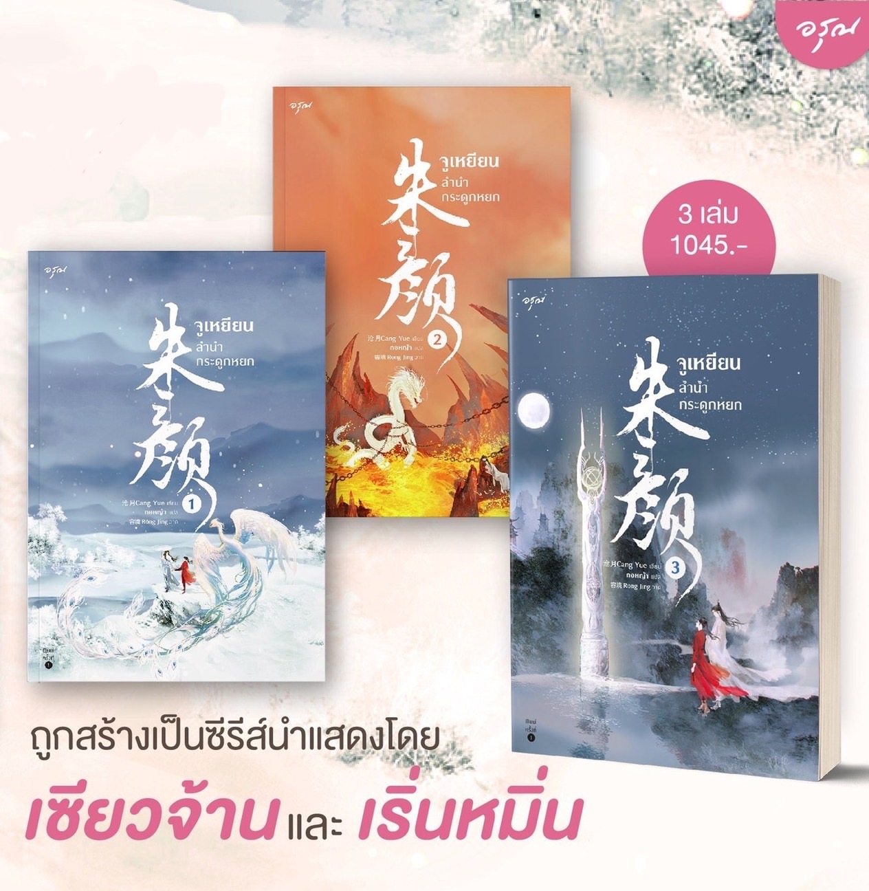 นิยายจีน เรื่อง จูเหยียน ลำนำกระดูกหยก เล่ม 1-3 (3 เล่มจบ) : ชางเย่ว์ : สำนักพิมพ์ อรุณ