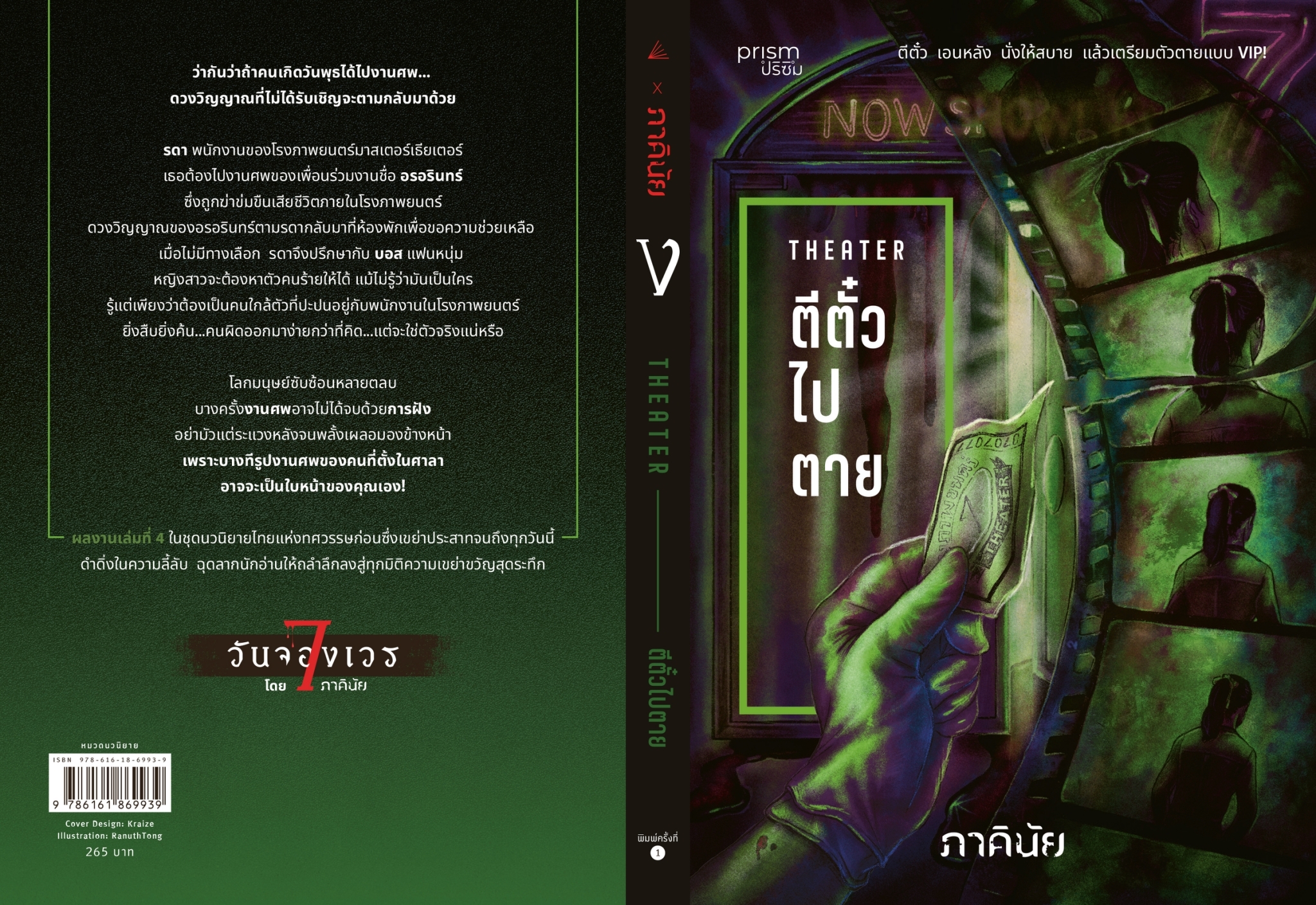 หนังสือเรื่อง ตีตั๋วไปตาย (ชุด 7 วันฯ เล่ม 4):ภาคินัย:สำนักพิมพ์ prism publishing