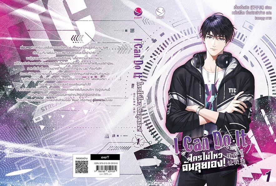 นิยาย Y เรื่อง I Can Do It ใครไม่ไหว ฉันลุยเอง! เล่ม 1 : เจี้ยงจื่อเป้ย : สำนักพิมพ์ EverY