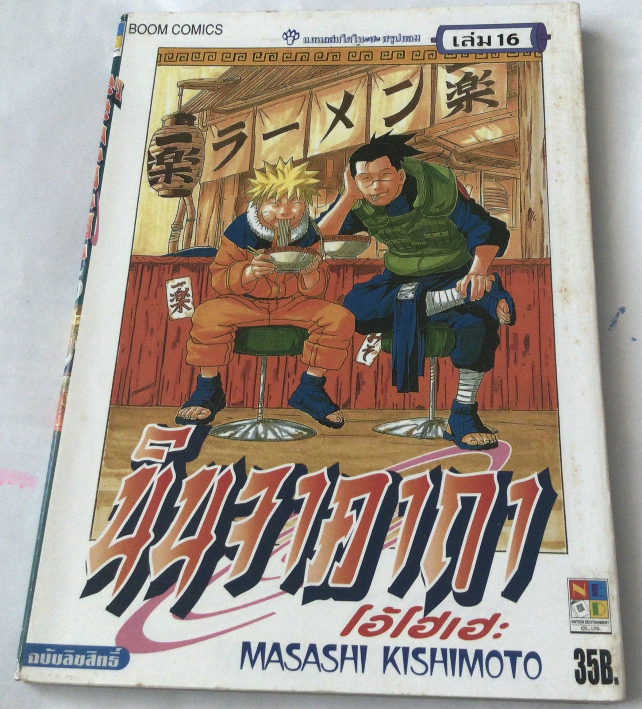 นารูโตะ นินจาคาถาโอ้โฮเฮะ สันปกสีฟ้า เล่ม16