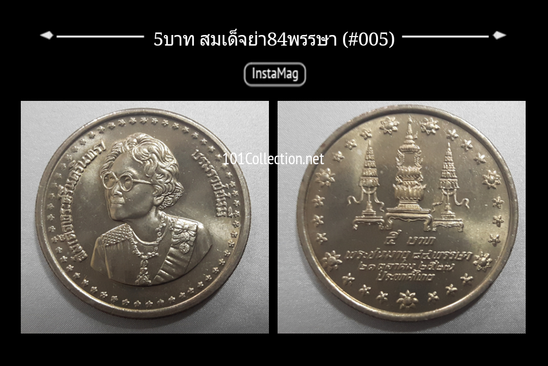 เหรียญ5บาท ที่ระลึก สมเด็จย่า84พรรษา พ.ศ.2527