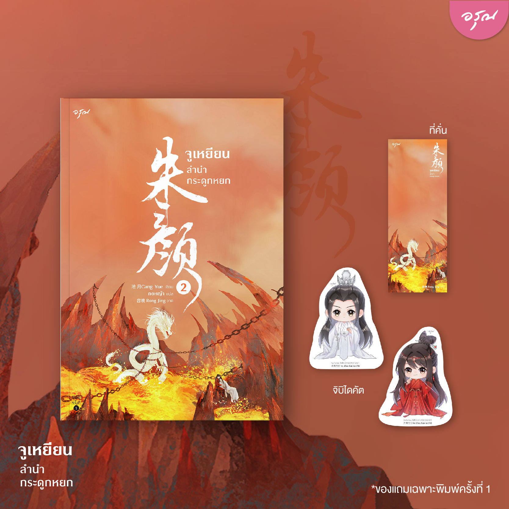 นิยายจีน เรื่อง จูเหยียน ลำนำกระดูกหยก เล่ม 1-3 (3 เล่มจบ) : ชางเย่ว์ : สำนักพิมพ์ อรุณ