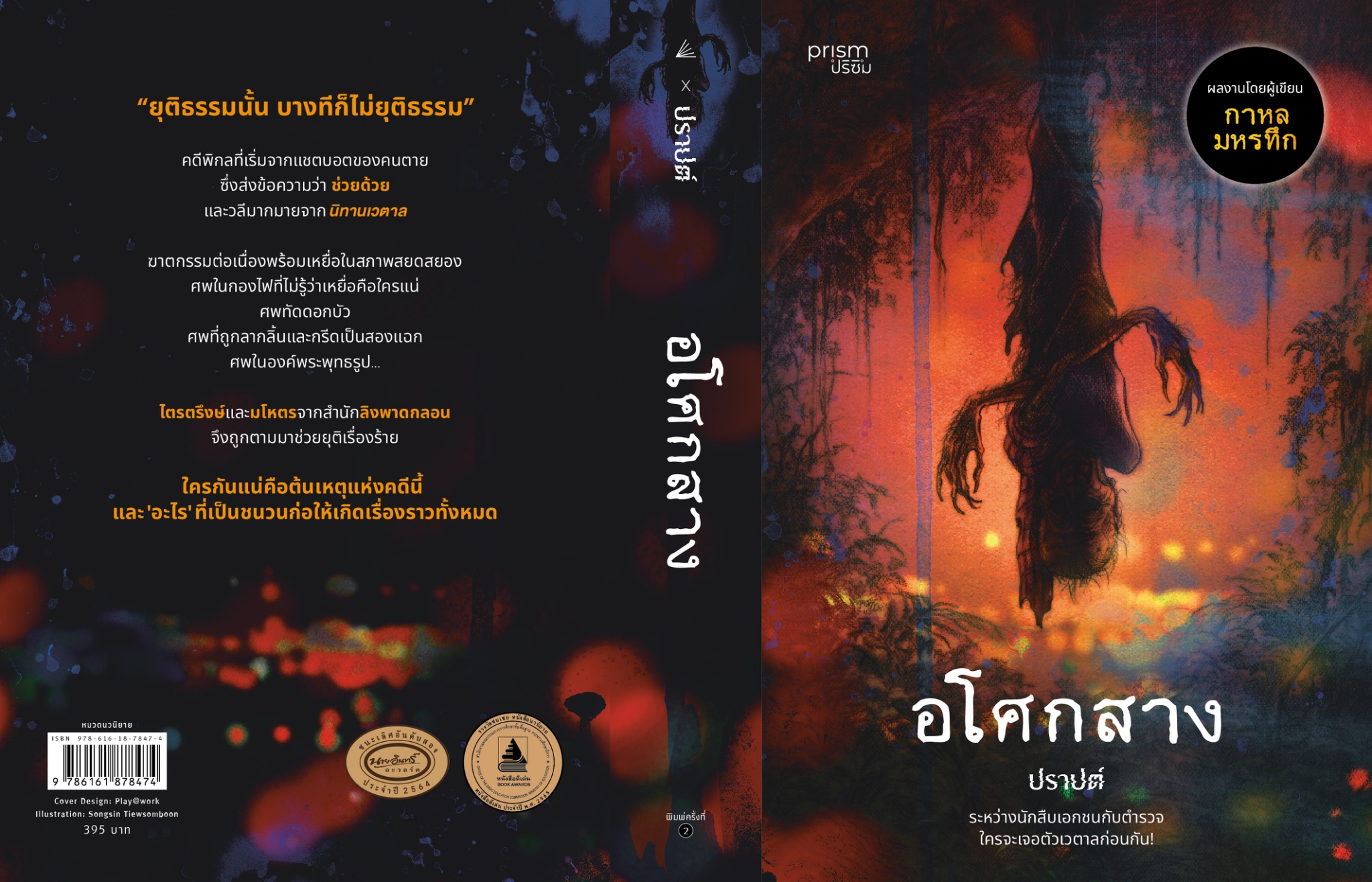 หนังสือเรื่อง อโศกสาง (บาร์ใหม่) :ปราปต์:สำนักพิมพ์ prism publishing
