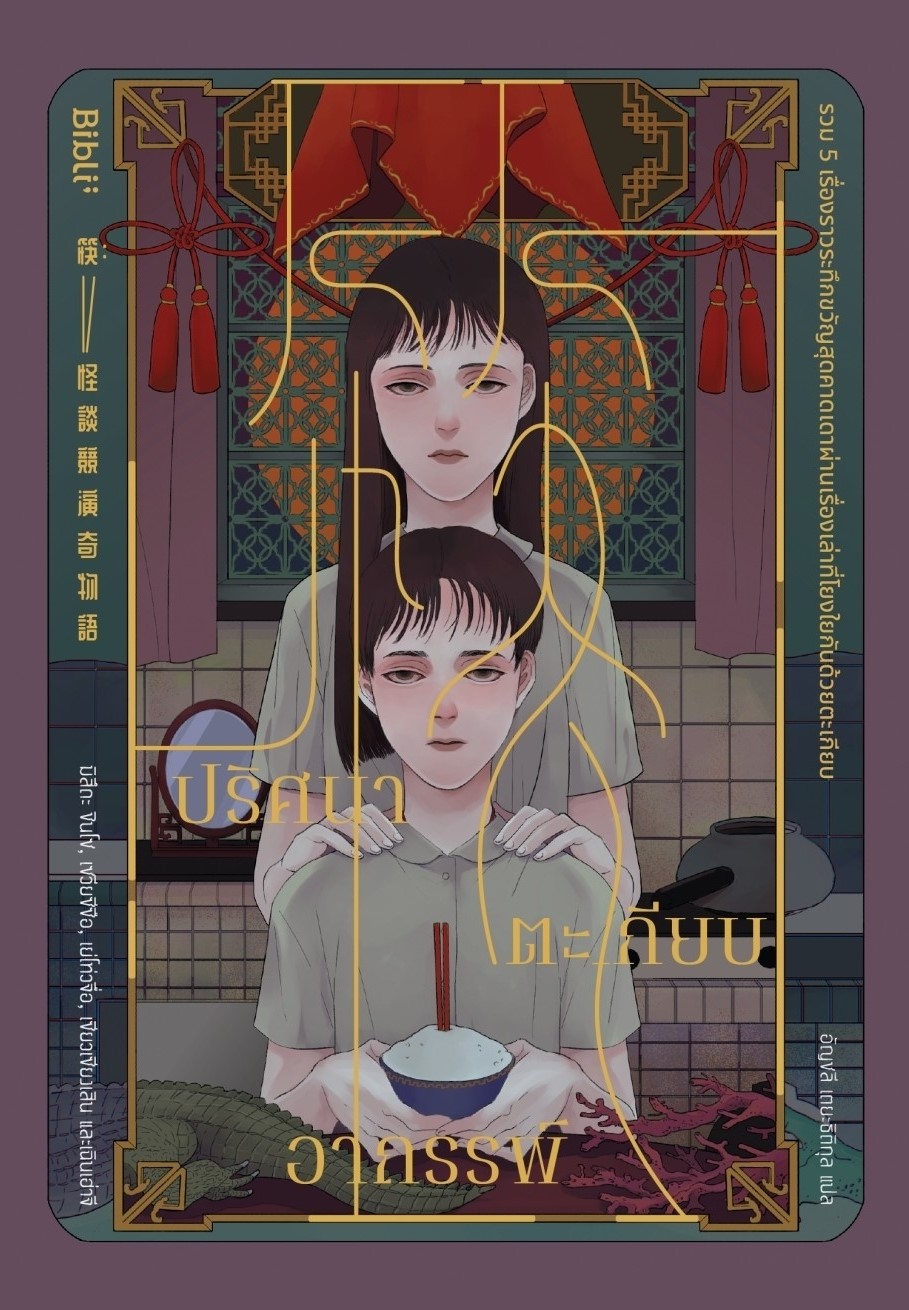 หนังสือเรื่อง ปริศนาตะเกียบอาถรรพ์ : รวมนักเขียน : สำนักพิมพ์ Bibli (บิบลิ)
