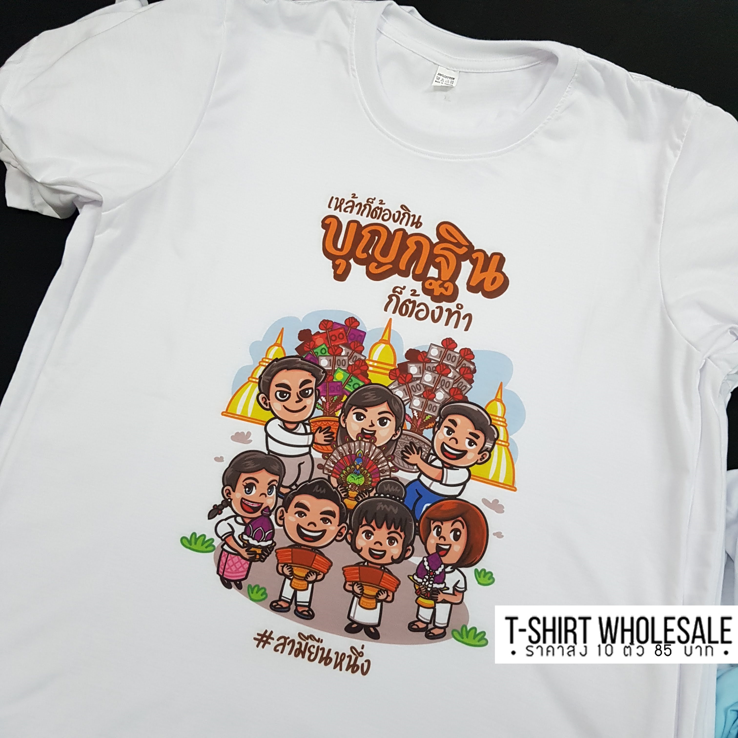 เสื้องานกฐิน งานผ้าป่าสามัคคี