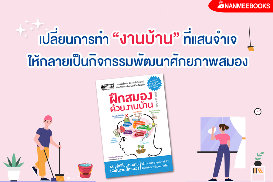 หนังสือเรื่อง ฝึกสมองด้วยงานบ้าน : กองบรรณาธิการ : สำนักพิมพ์ นานมีบุ๊คส์