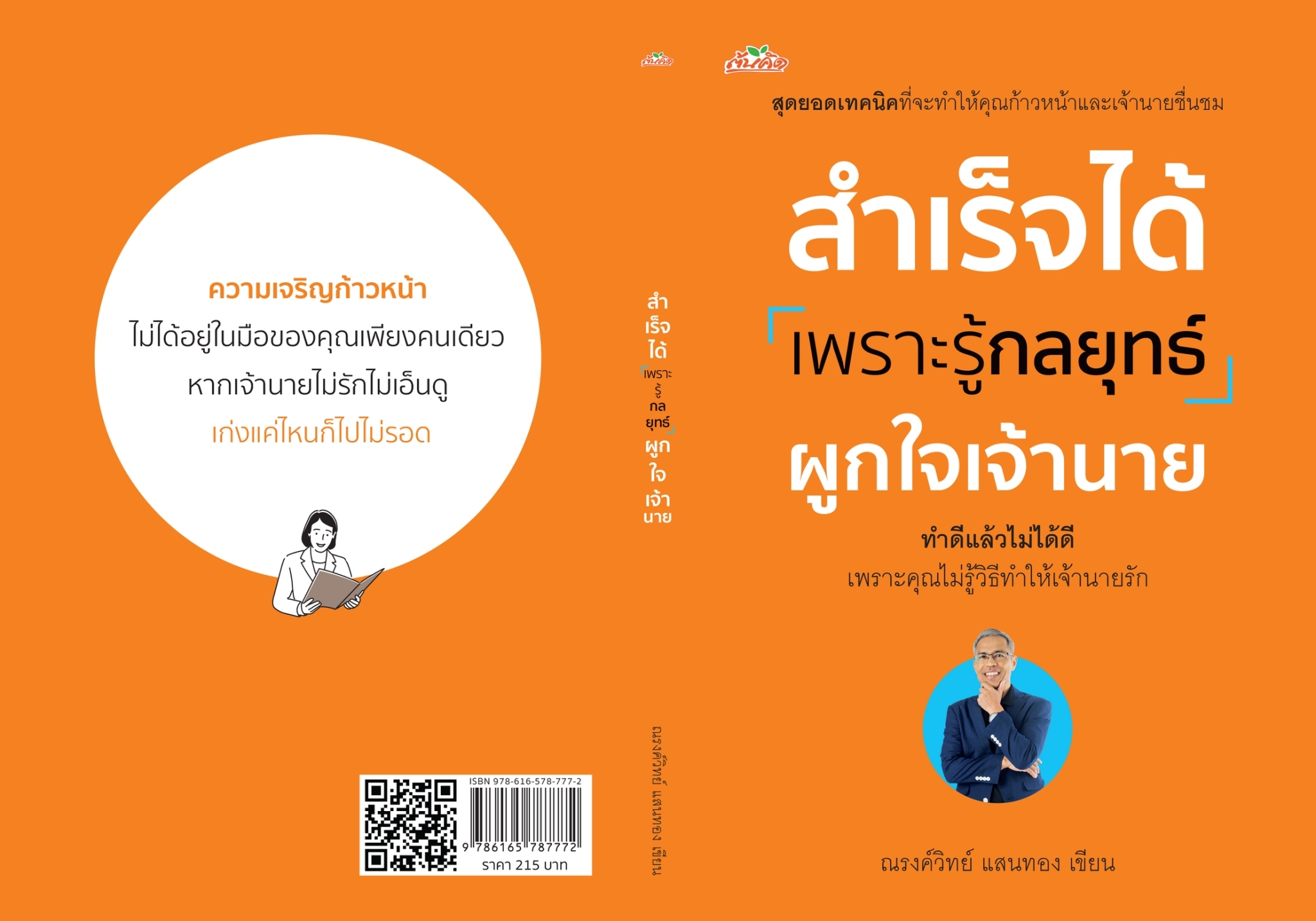 หนังสือเรื่อง สำเร็จได้เพราะรู้กลยุทธ์ผูกใจเจ้านาย : ณรงค์วิทย์ แสนทอง : สำนักพิมพ์ ต้นคิด