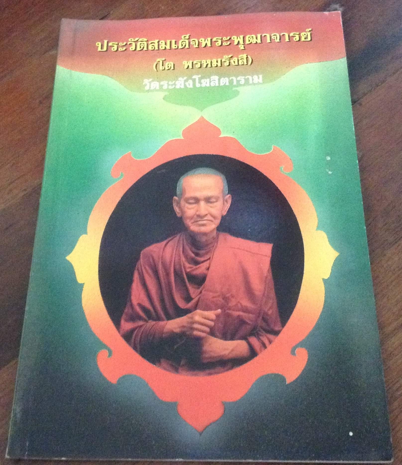 ประวัติสมเด็จพระพุฒาจารย์ ราคา 50