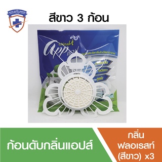 ที่ดับกลิ่นห้องน้ำ ก้อนดับกลิ่นโถปัสสาวะ (App Urinal) แพ็ค3 ก้อน สีขาว