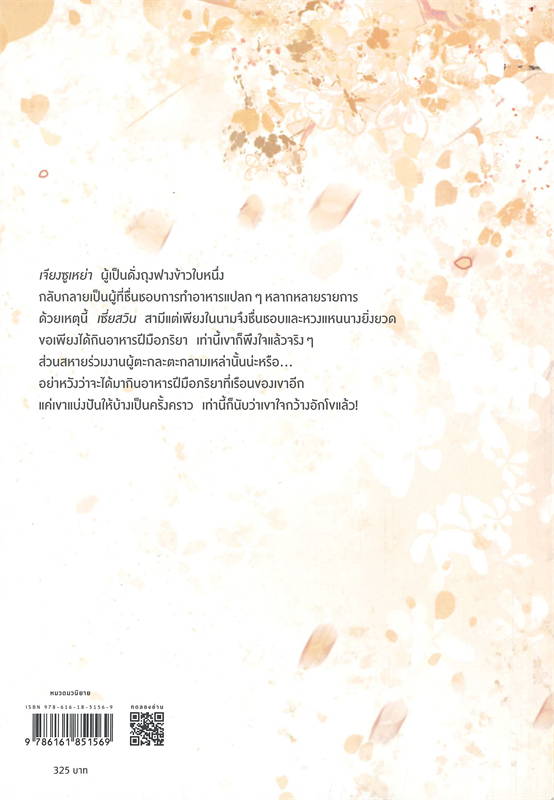 นิยายจีน เรื่อง คู่มือการเอาตัวรอดของนักกิน เล่ม 2 : เข่อเล่อเจียงทัง : สำนักพิมพ์ อรุณ