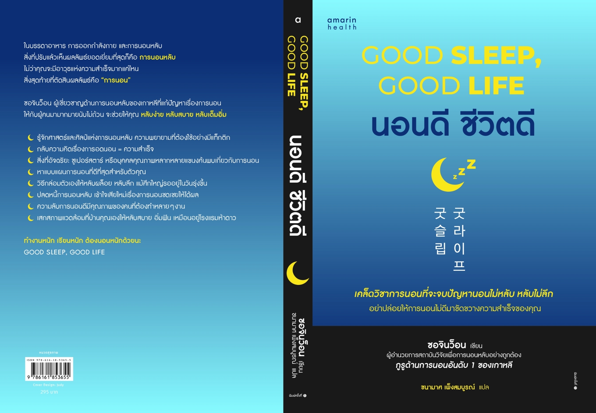 หนังสือเรื่อง นอนดี ชีวิตดี (Good Sleep, Good Life) : ซอจินว็อน : สำนักพิมพ์ อมรินทร์สุขภาพ