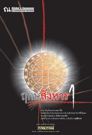 นิยายเรื่อง ฤกษ์สังหาร (เล่ม 1-2 จบ) : วรรณวรรธน์ : ณ บ้านวรรณกรรม