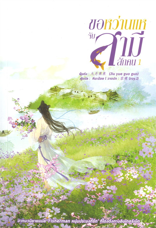 นิยายจีน เรื่อง ขอหว่านแหจับสามีสักคน เล่ม 1 : จิ่วเยวี่ยกั่วกัว : สำนักพิมพ์ หอมหมื่นลี้