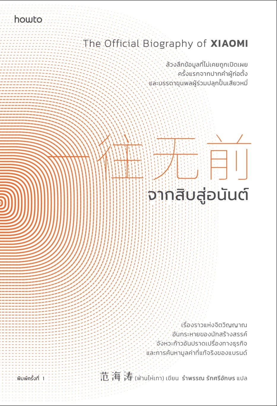 หนังสือเรื่อง จากสิบสู่อนันต์ : ฟ่านไห่เทา : สำนักพิมพ์ อมรินทร์ How to