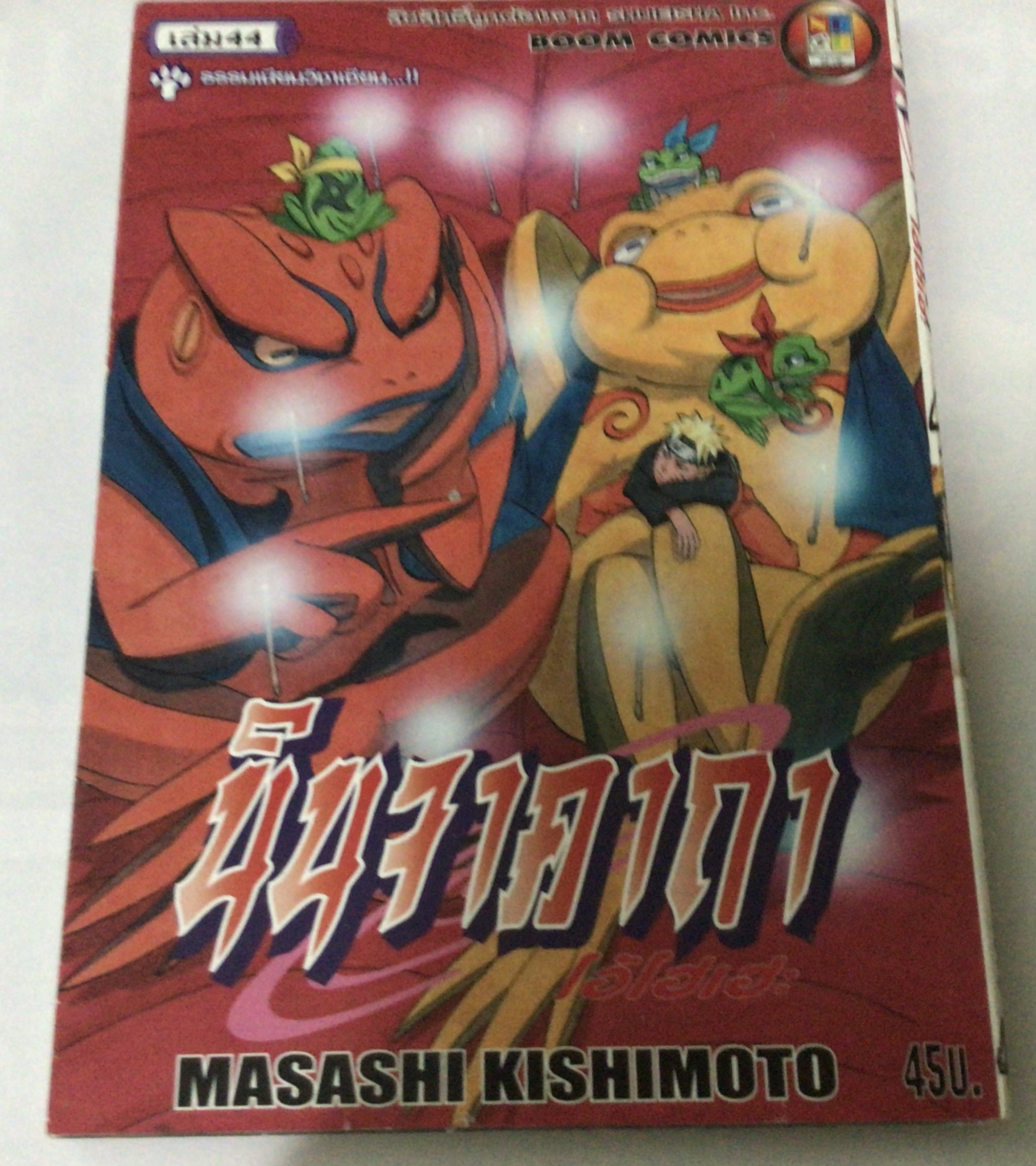 นารูโตะ นินจาคาถาโอ้โฮเฮะ สันปกสีขาว เล่ม 44 ราคา 40