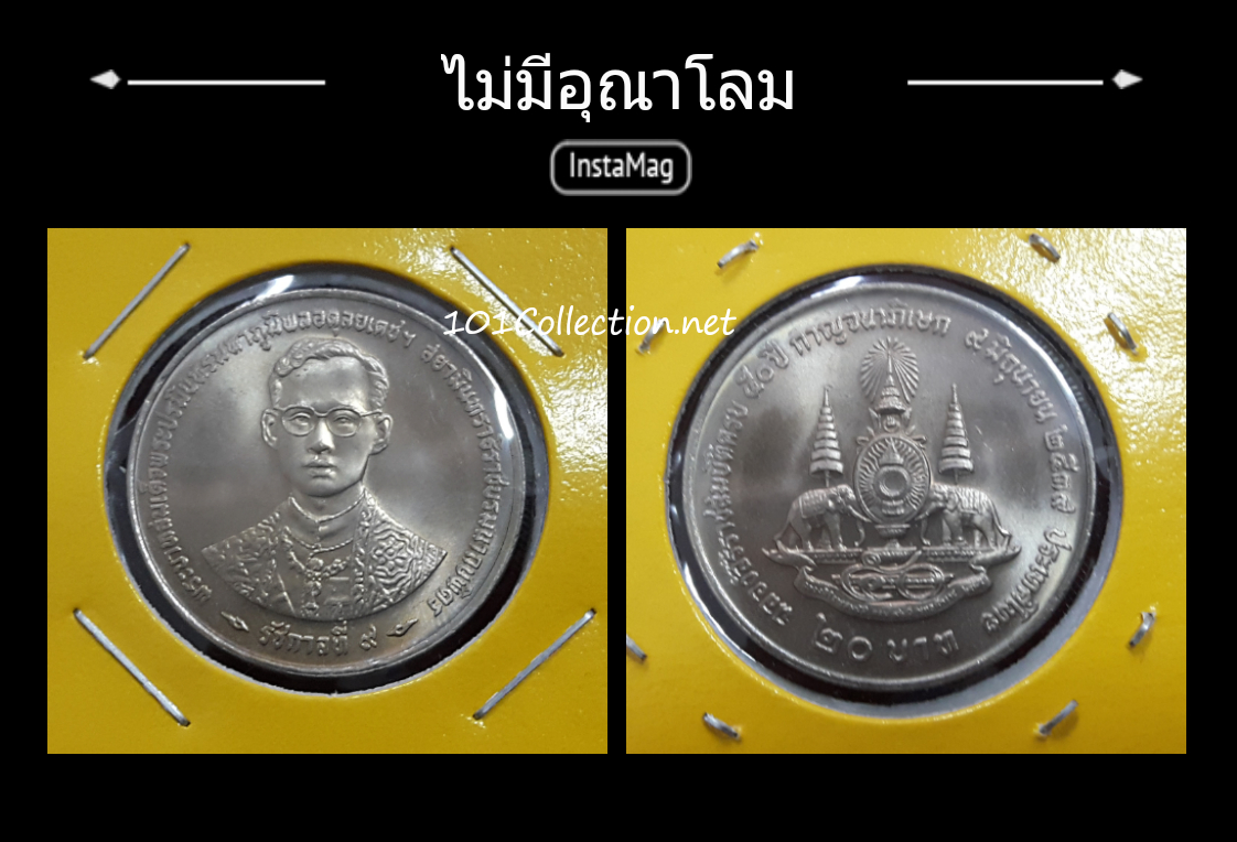เหรียญ 20บาท(ไม่มีอุณาโลม) ฉลองสิริราชสมบัติ ครบ50ปี กาญจนาภิเษก ปี2539 หายาก
