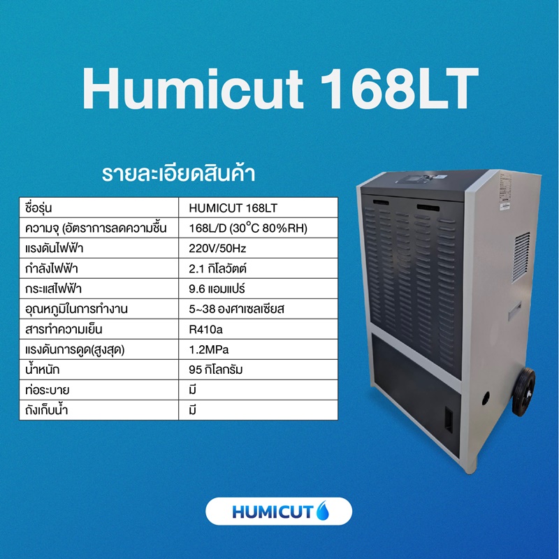 เครื่องลดความชื้นอุตสาหกรรม HUMICUT ขนาด 168 ลิตร รุ่น Humicut 168LT มีถังเก็บน้ำ