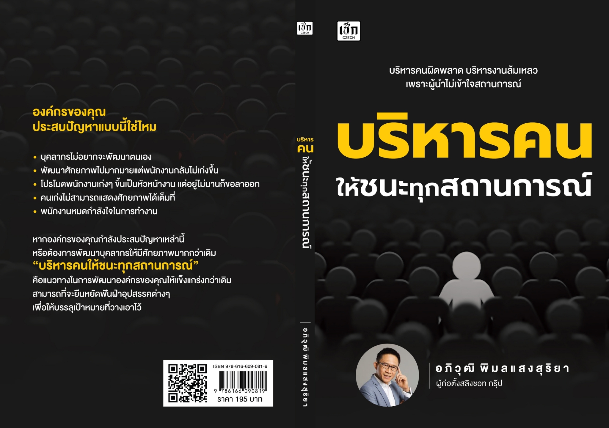 หนังสือเรื่อง บริหารคนให้ชนะทุกสถานการณ์: อภิวุฒิ พิมลแสงสุริยา: สำนักพิมพ์ เช็ก