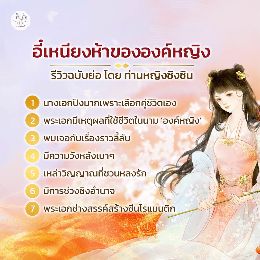 นิยายจีน เรื่อง อี๋เหนียงห้าขององค์หญิง 1-2 (2 เล่มจบ) : ตงซือเหนียง : สำนักพิมพ์ แจ่มใส