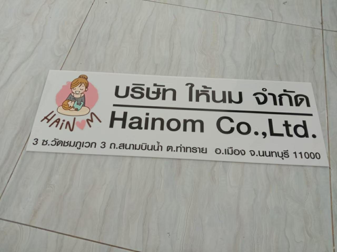 ชื่อสินค้า บริษัท ให้นม จำกัด