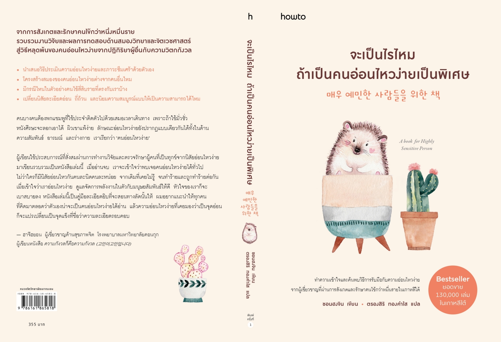 หนังสือเรื่อง จะเป็นไรไหมถ้าเป็นคนอ่อนไหวง่ายเป็นพิเศษ : ชอนฮงจิน : สำนักพิมพ์ อมรินทร์ How to