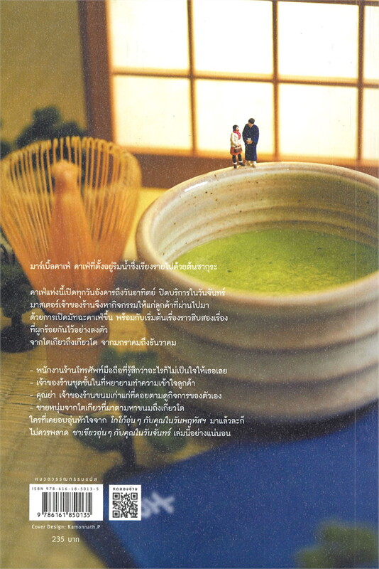 หนังสือเรื่อง ชาเขียวอุ่นๆ กับคุณในวันจันทร์ : มิจิโกะ อาโอยามะ : สำนักพิมพ์ Piccolo