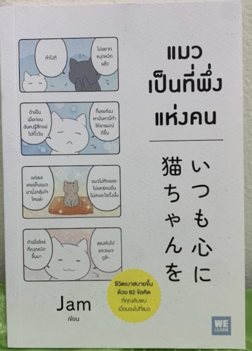 แมวเป็นที่พึ่งแห่งคน JAM ราคา 112