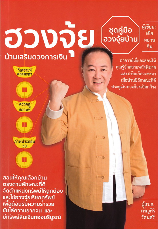 หนังสือเรื่อง ฮวงจุ้ย บ้านเสริมดวงการเงิน : เซี่ยหยวนจิ่น : สำนักพิมพ์ วารา