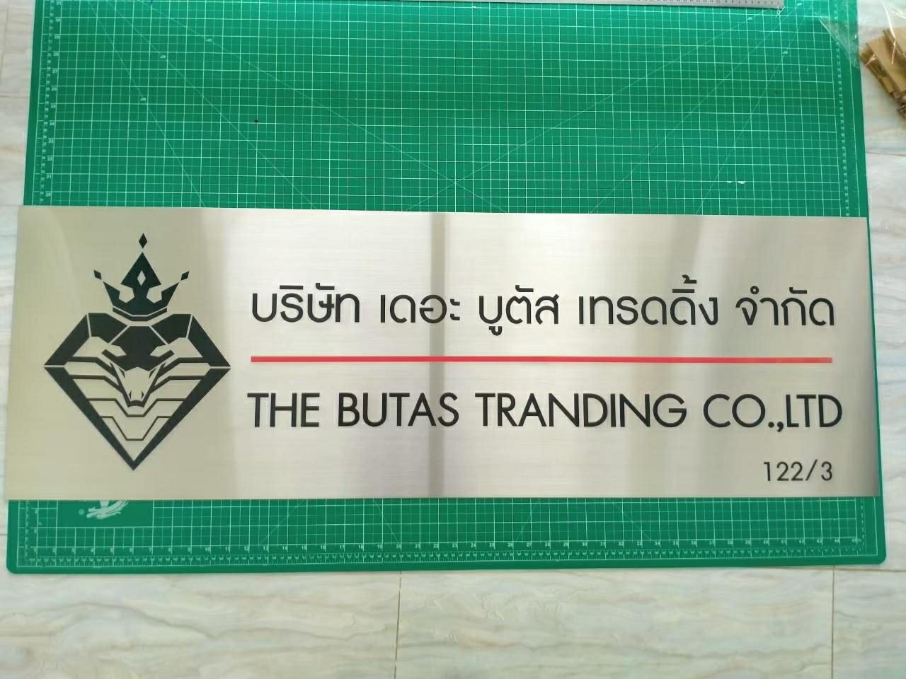 ป้ายจดบรัษัท เดอะบูตัส เทรดดิ้ง จำกัด