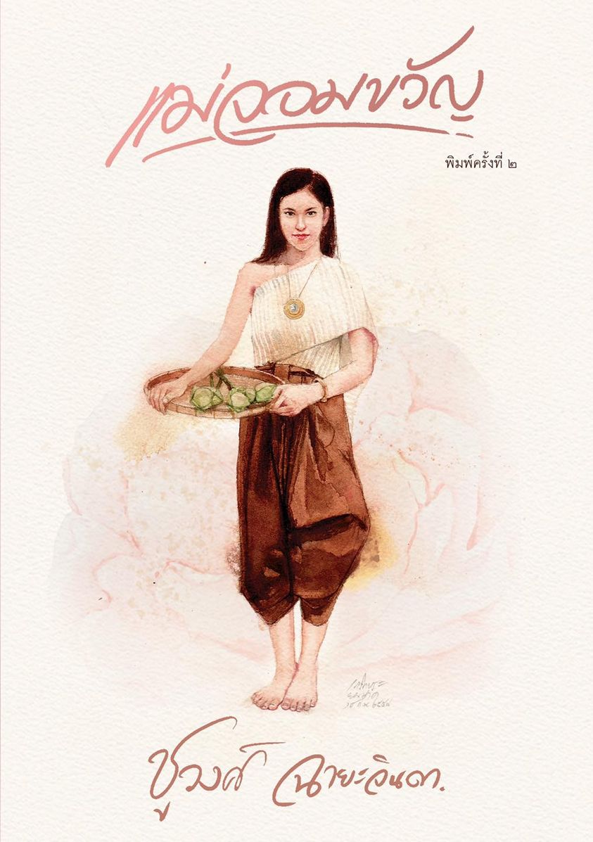 นิยายเรื่อง แม่จอมขวัญ : ชูวงศ์ ฉายะจินดา : หนังสือทำมือ