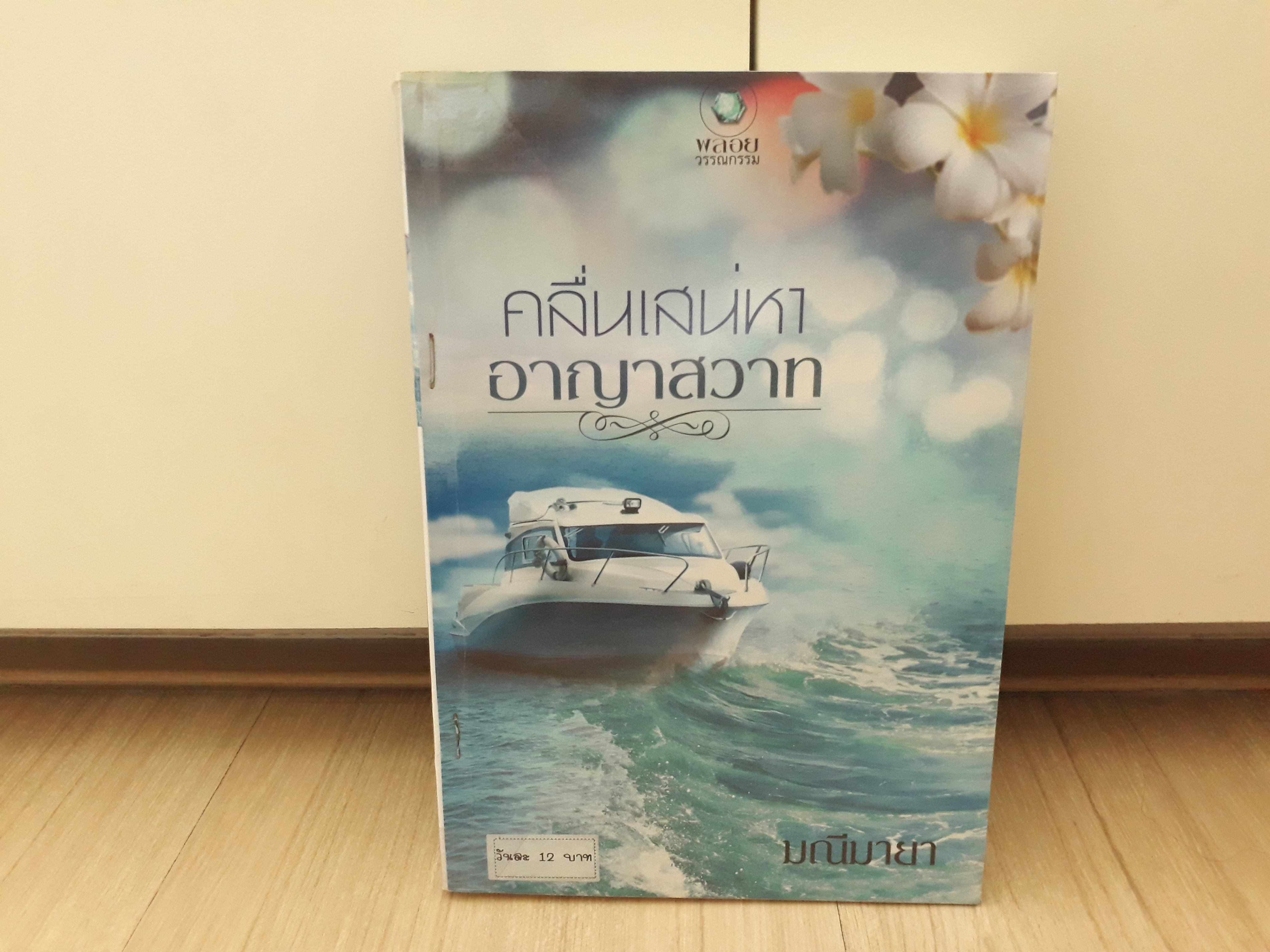 นิยายสภาพเช่า เรื่อง คลื่นเสน่หาอาญาสวาท : มณีมายา : พลอยวรรณกรรม