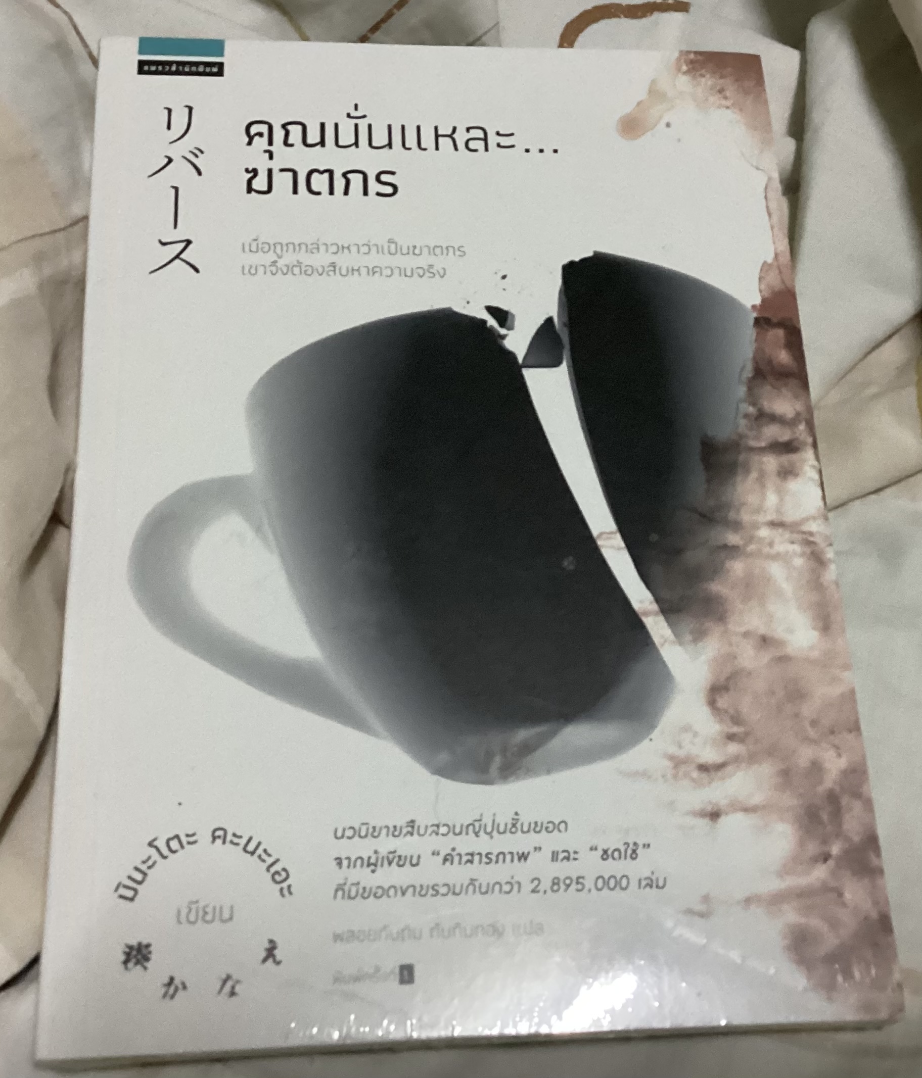 (สั่ง9จ่าย7) คุณนั่นแหละ...ฆาตกร มือหนึ่งหุ้มซีล มินะโตะ คานะเอะ ราคา 214