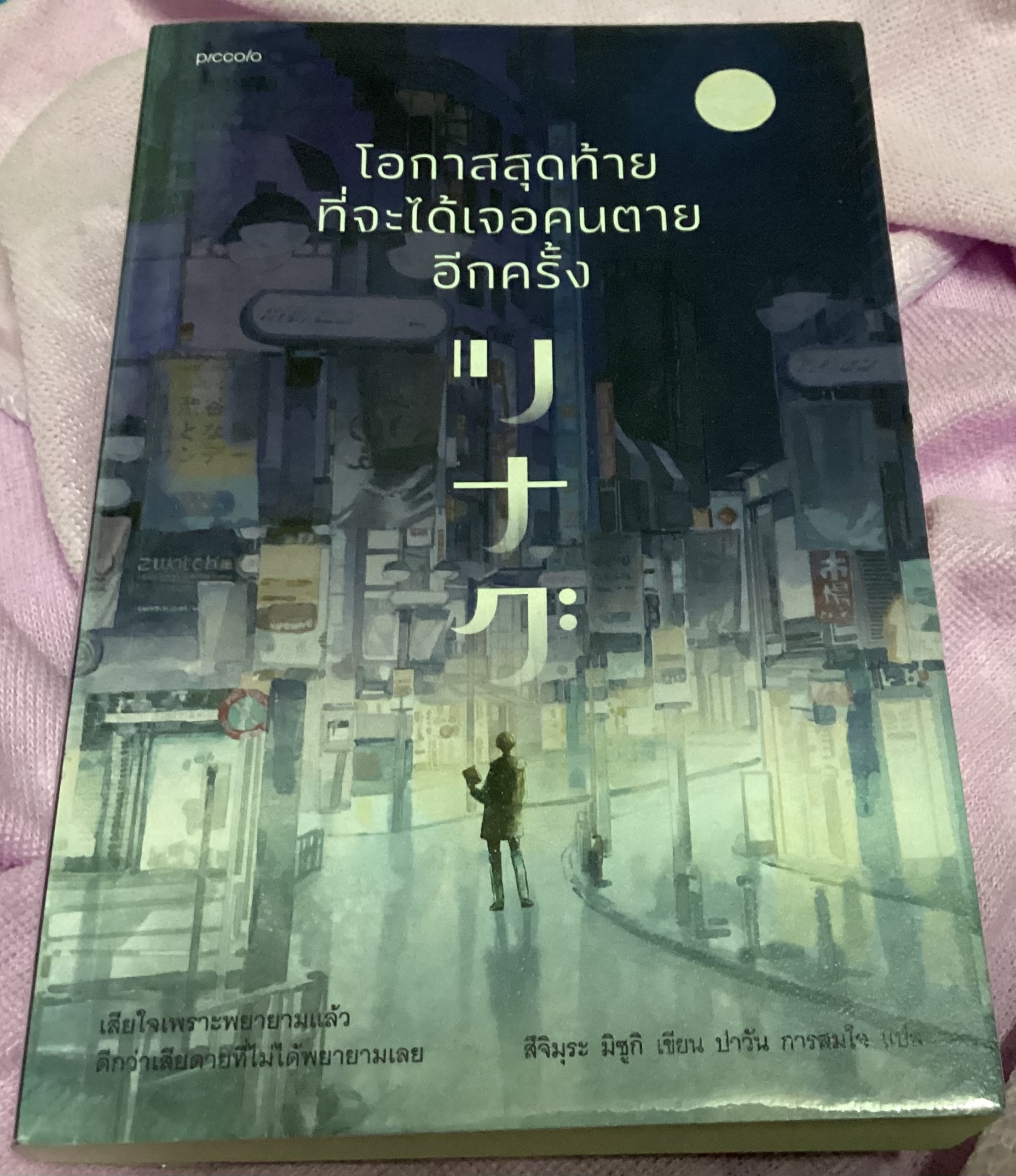 (สั่ง8จ่าย7) โอกาสสุดท้ายที่จะได้เจอคนตายอีกครั้ง สึจิมุระ มิซึกิ ราคา 242