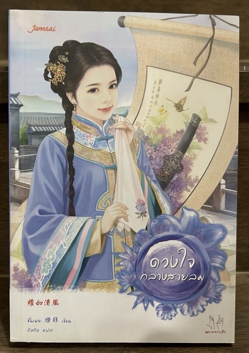ดวงใจกลางสายลม ชั่นเฟย ถิงถิง ราคา 202