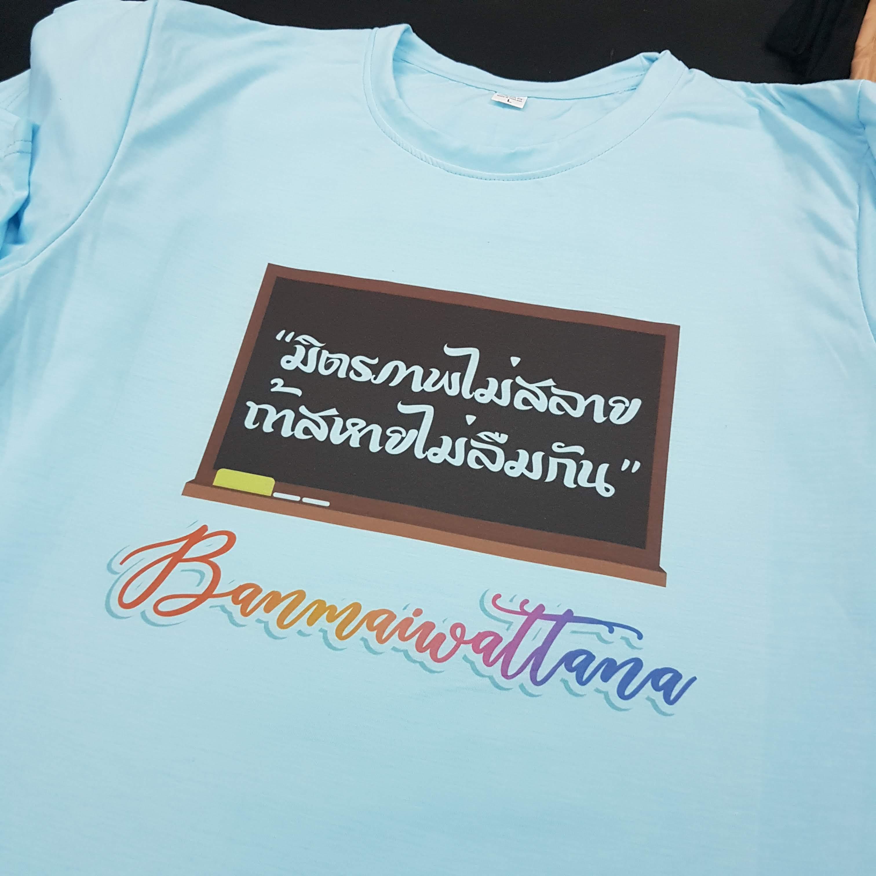 เสื้อเพื่อนซี้
