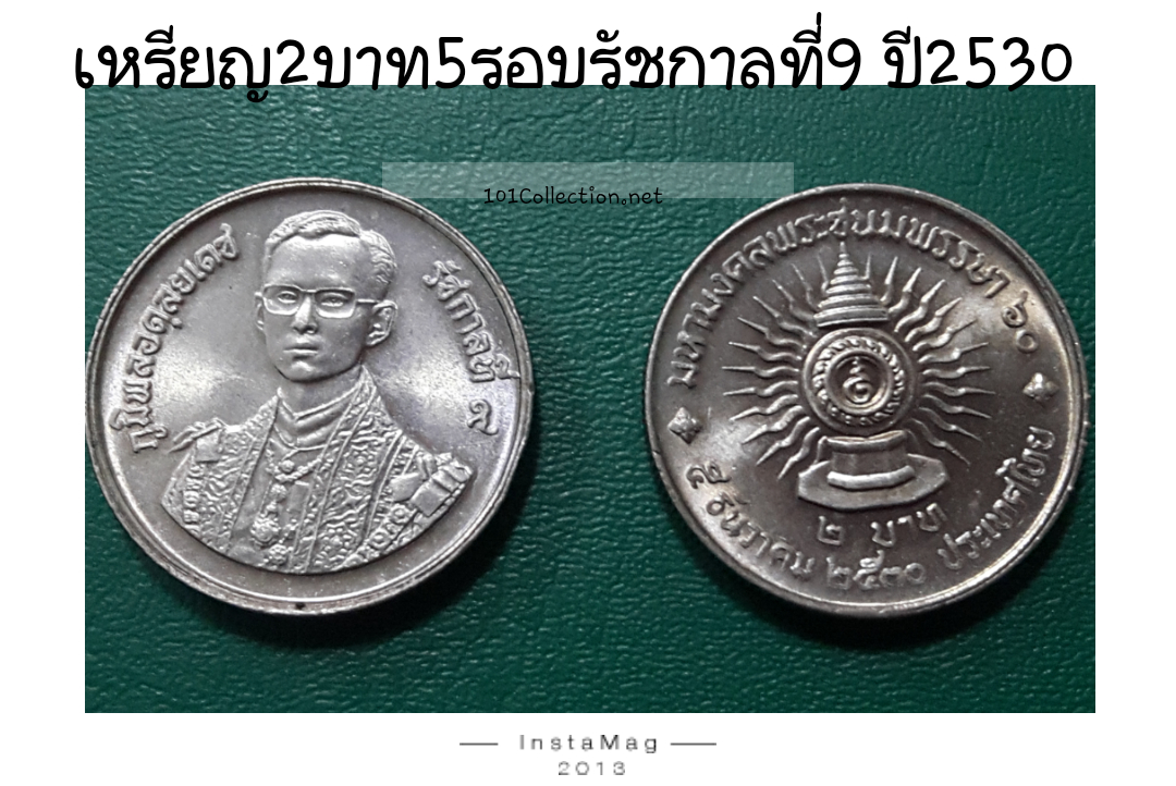 เหรียญ 2 บาท 5 รอบ รัชกาลที่9 ปี 2530