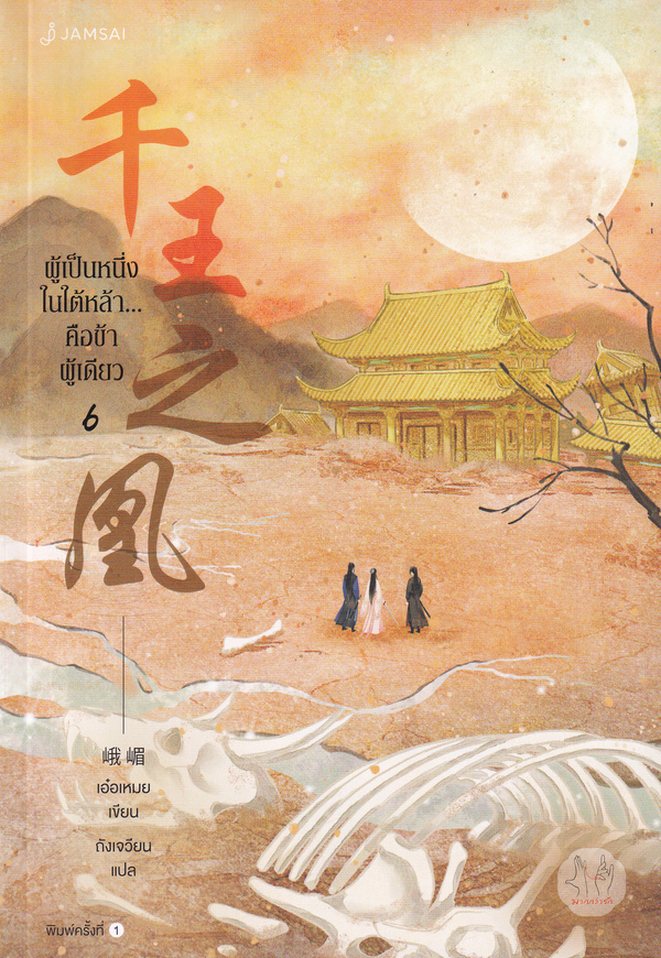 นิยายจีน เรื่อง ผู้เป็นหนึ่งในใต้หล้า...คือข้าผู้เดียว เล่ม 6 : E Mei (เอ๋อเหมย) : แจ่มใส