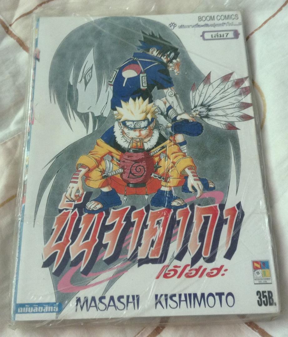 นารูโตะ นินจาคาถาโอ้โฮเฮะ สันปกสีฟ้า เล่ม7 มือหนึ่ง ราคา 35