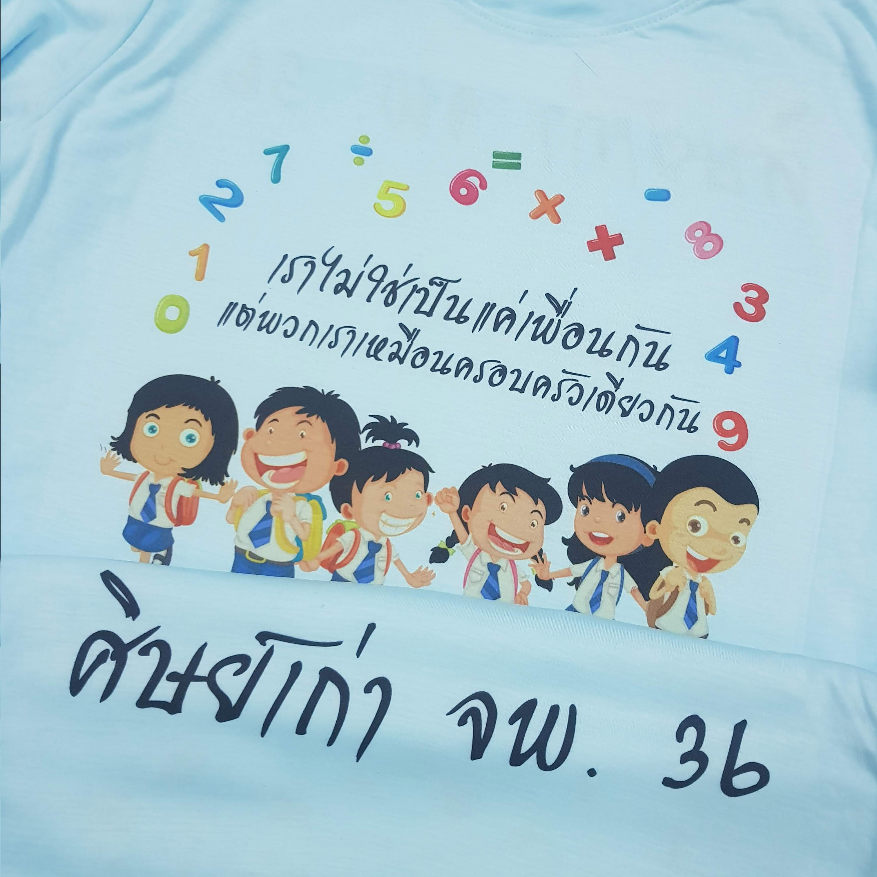 เสื้อเพื่อนซี้