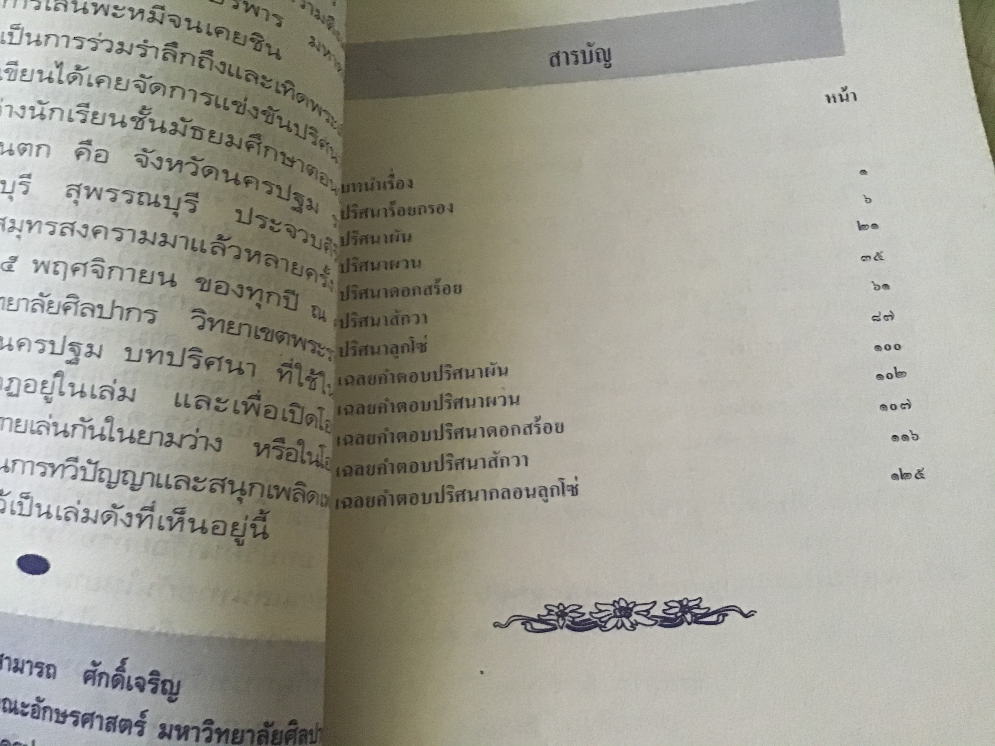 ปริศนาร้อยกรอง สามารถ ศักดิ์เจริญ ราคา 90