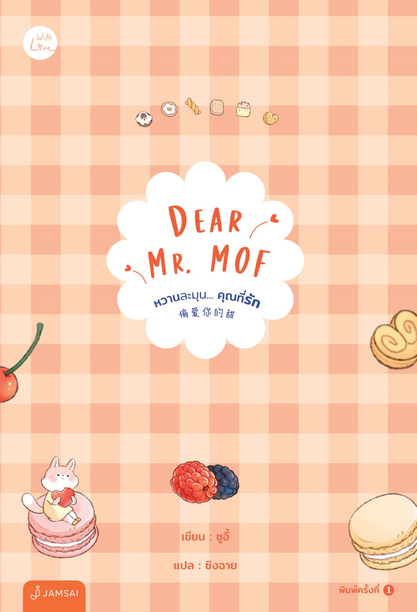 นิยายจีน เรื่อง Dear Mr. MOF หวานละมุน... คุณที่รัก : ซูอี้ : สำนักพิมพ์ แจ่มใส