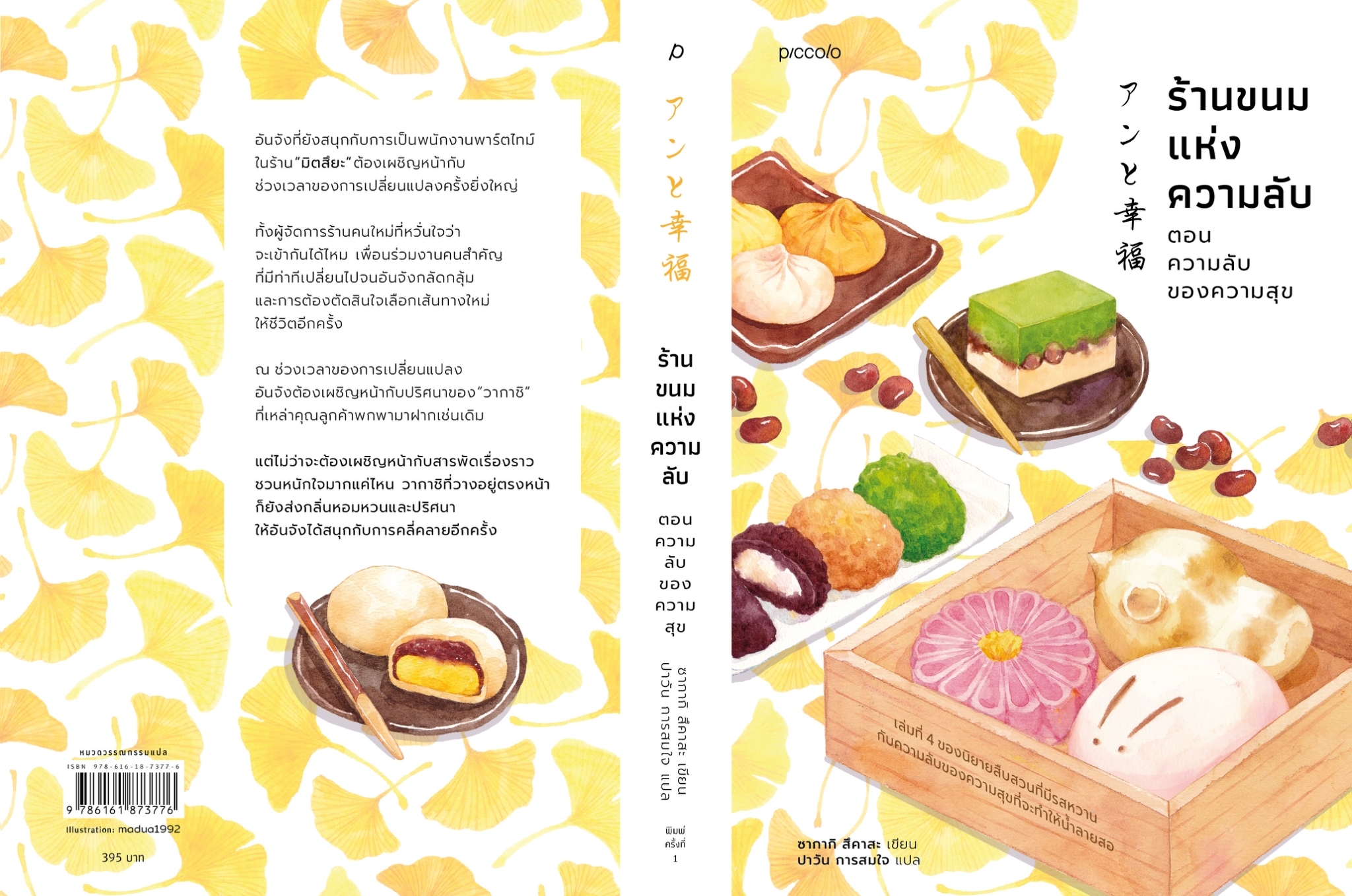 หนังสือเรื่อง ร้านขนมแห่งความลับ ตอน ความลับของความสุข:ซากากิ สึคาสะ:สำนักพิมพ์ Piccolo