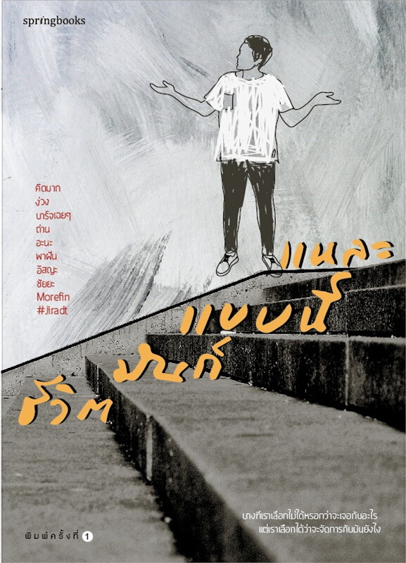 หนังสือเรื่อง ชีวิตมันก็แบบนี้แหละ : คิดมาก,บาร์จเฉยๆ,ง่วง,ถ่าน,อะนะ,ชัยยะ ฯ : สำนักพิมพ์ Springbooks