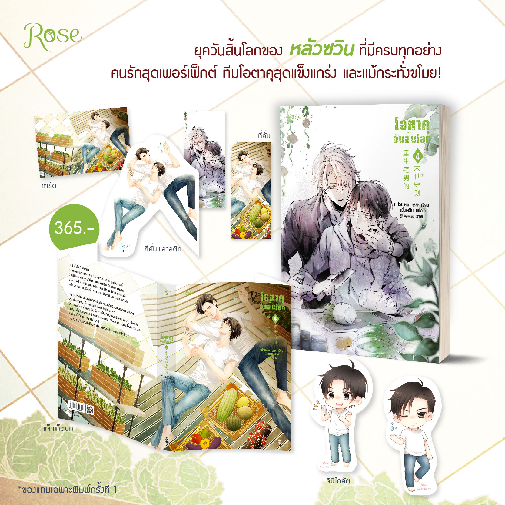 นิยาย Y เรื่อง โอตาคุวันสิ้นโลก เล่ม 4 : หน่วนเหอ : สำนักพิมพ์ Rose