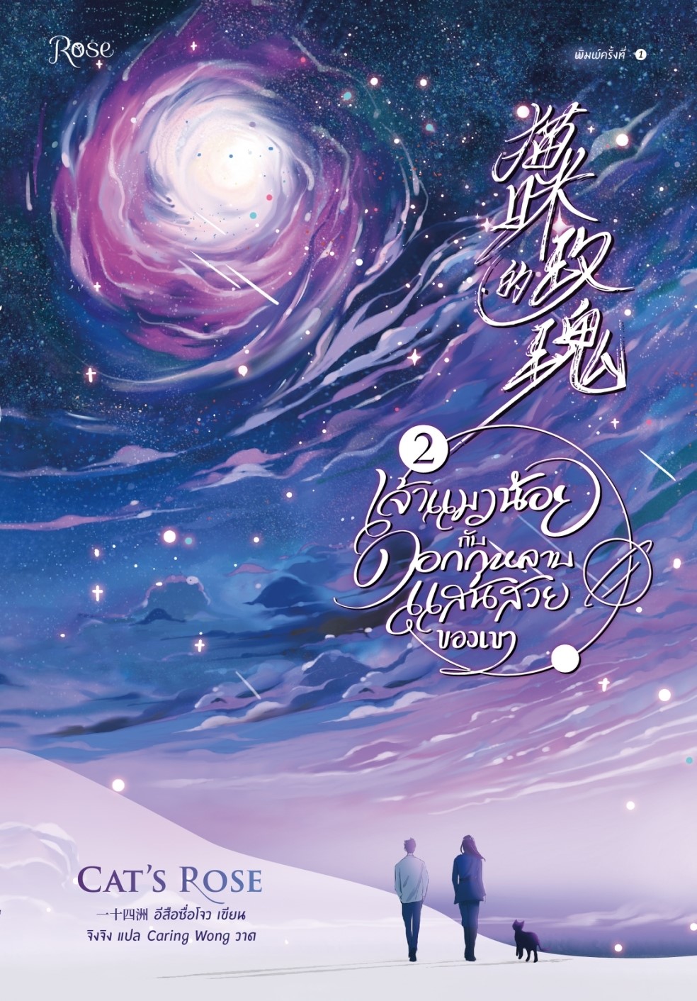 นิยาย Y เรื่อง ชุด เจ้าแมวน้อยกับดอกกุหลาบแสนสวยของเขา เล่ม 1-2 : อีสือซื่อโจว : สำนักพิมพ์ Rose